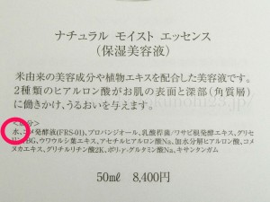 アミノリセナチュラルエッセンスの内容成分に水が含まれていることの確認画像