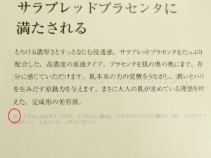 プラセンタ化粧品で有名な母の滴美容液の中に水が含まれていることの確認画像