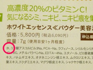 ビタミンC配合リンネ ホワイトエッセンスパウダー美容液の内容成分に水が含まれることを画像で紹介します