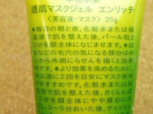 草花木果 透肌マスクジェル エンリッチ 14日間トライアルに入っていたマスクジェルエンリッチの使用方法や注意点をアップで撮影してみました。