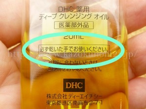 DHCディープクレンジングを使うときには水に濡らしたまま使わないこと!という記述がありました。