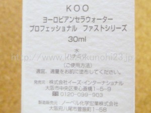 エステサロンを展開するイーズエステが販売しているKOOスキンケアのヨーロピアンウォーターの内容成分をアップ撮影してみました。