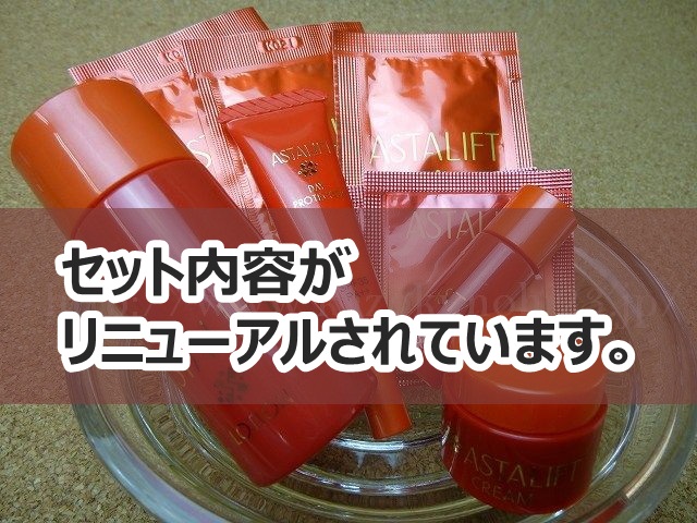 2012年に販売されていたアスタリフトハリ肌キット。2度のリニューアルを経て、現在はジェリーアクアリスタが入ってます。