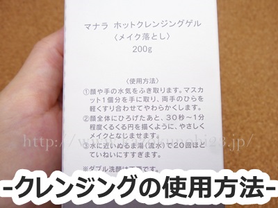 クレンジングが肌を傷める？メイク落としの選び方、使い方にて、マナラホットクレンジングの箱側面に記載されている使用方法を写真撮影したので参考資料としてアップします。