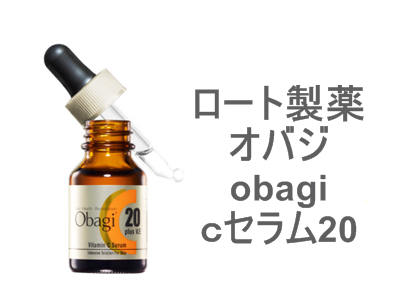 ロート製薬といえばコレ!なオバジc美容液。こちらは濃度の濃いほうです。