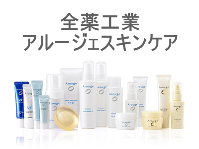 全薬工業のアルージェスキンケアはこんな感じ。