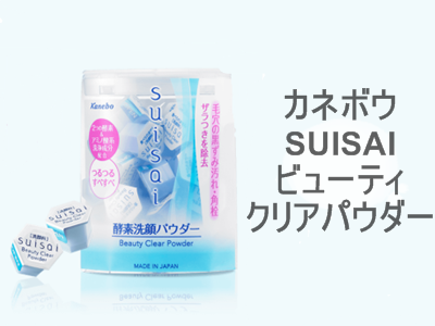 水に溶けやすいタイプのカネボウ化粧品 SUISAI ビューティクリアパウダーは、毛穴の開きが気になったら「酵素入りのパウダー洗顔料」が◎