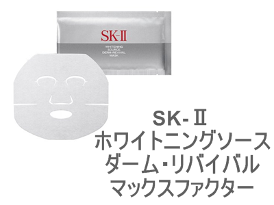 旅行に持っていくと便利なコスメまとめ。マックスファクター SK-Ⅱ ホワイトニングソース ダーム・リバイバルは、ホワイトニングできるマスク。