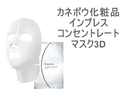 家族とのんびり温泉にいくときは「高めのシートマスク」カネボウ化粧品 インプレス コンセントレートマスク3Dは、首元まで集中ケアできるスペシャルアイテムです。