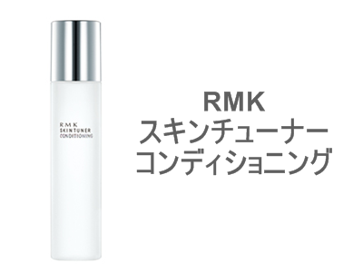 RMK スキンチューナー コンディショニングは、肌の調子が今ひとつな時に、普段の化粧水の代わりに使う化粧水です。