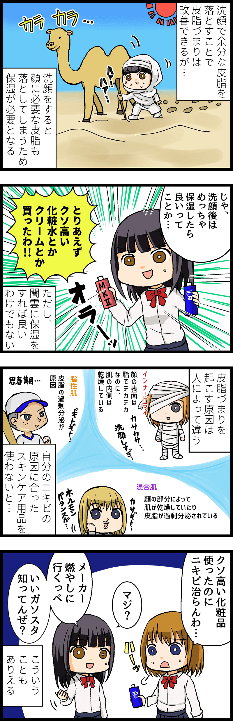 ニキビの発生を予防するために、正しい洗顔が重要だが、洗顔後の肌は乾燥するため保湿が必要となる。乾燥を防ぐためには、自分の肌質（インナードライ・脂性肌・混合肌・乾燥肌など）に合わせたスキンケア用品（化粧水やクリーム、美容液など）を使うことが大切です。