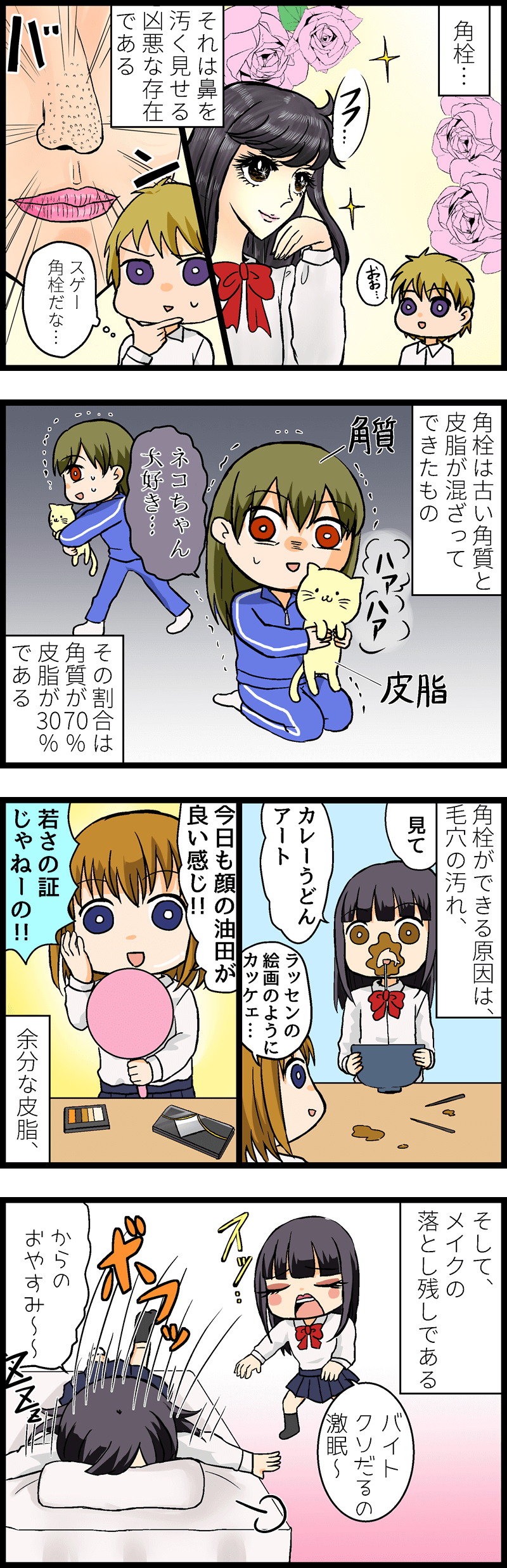 角栓は育て方を間違ったヒキニートだった！？角栓ができる仕組みとケア方法を徹底解説！ 第１話