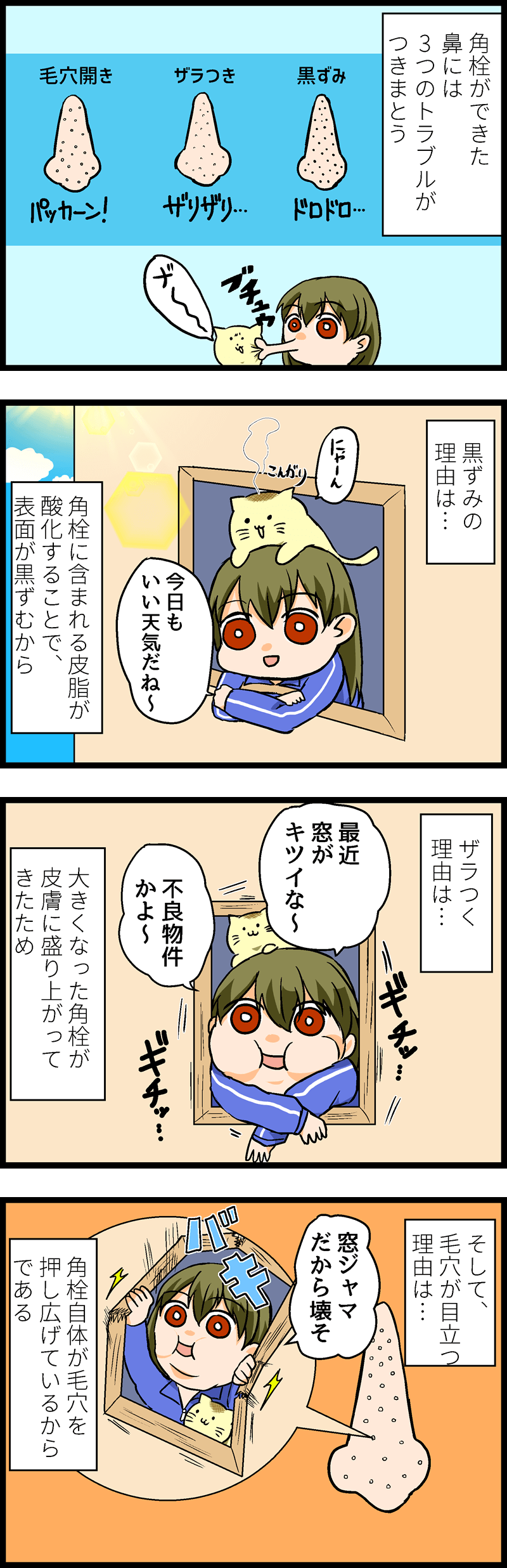 角栓は育て方を間違ったヒキニートだった！？角栓ができる仕組みとケア方法を徹底解説！ 第３話