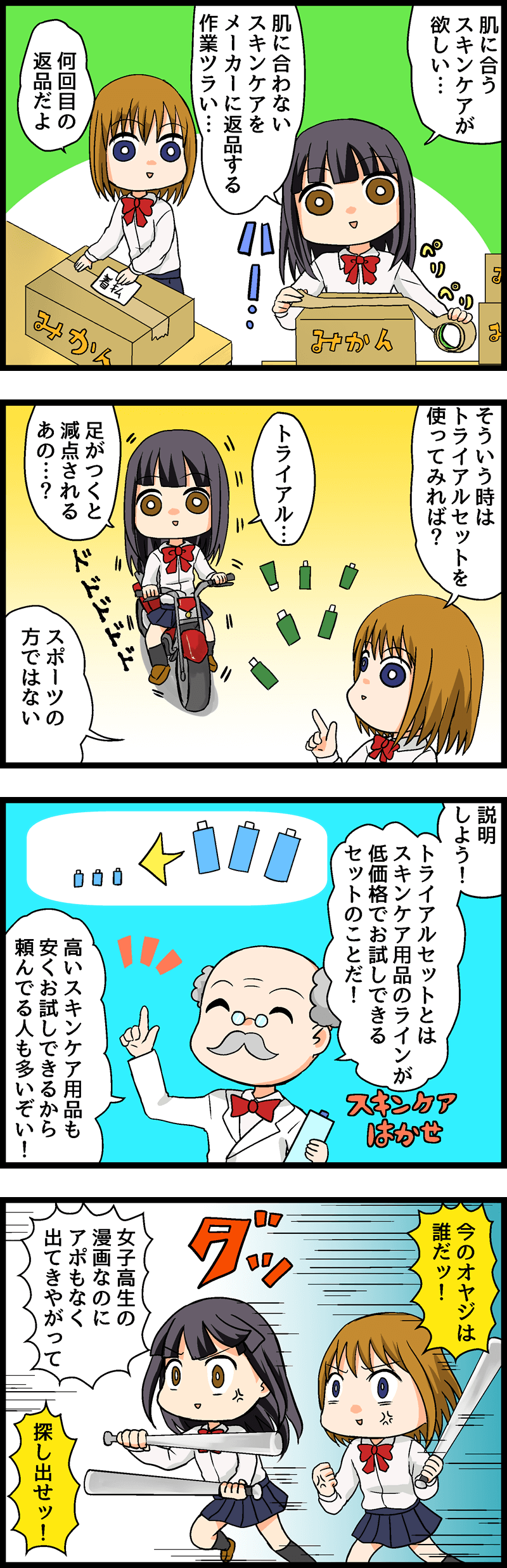 第７回 トライアルセットが必要な理由とは！スキンケアはかせを捕まえて話を聞き出そう！ 第３話