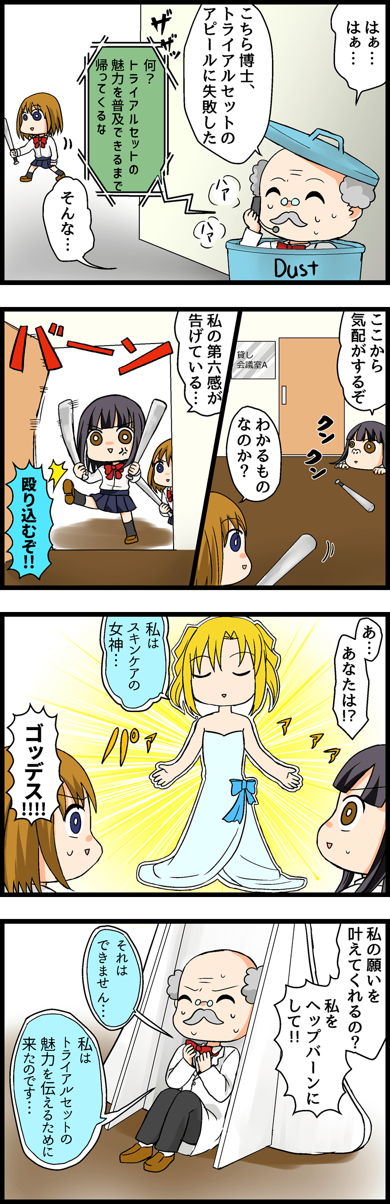 第７回 トライアルセットが必要な理由とは！スキンケアはかせを捕まえて話を聞き出そう！ 第４話