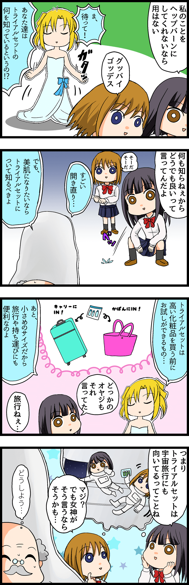 第７回 トライアルセットが必要な理由とは！スキンケアはかせを捕まえて話を聞き出そう！ 第５話