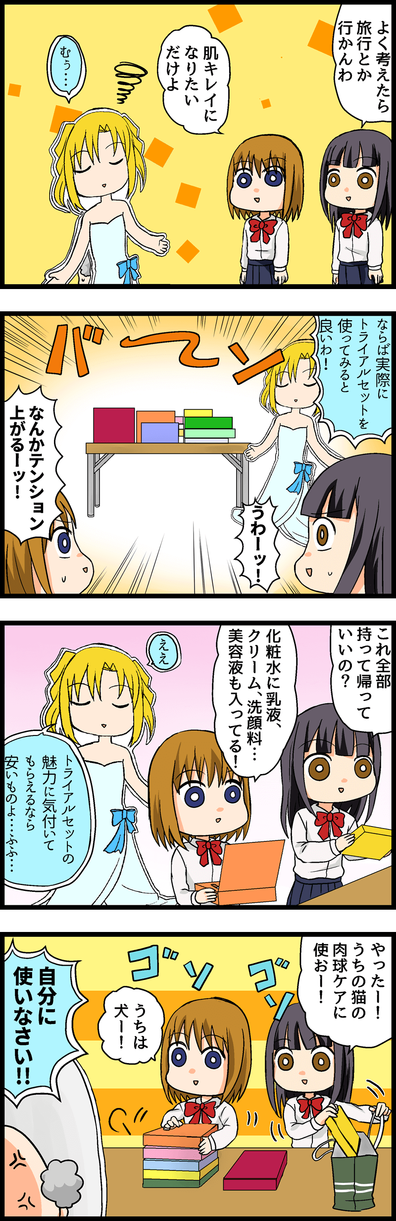 第７回 トライアルセットが必要な理由とは！スキンケアはかせを捕まえて話を聞き出そう！ 第６話