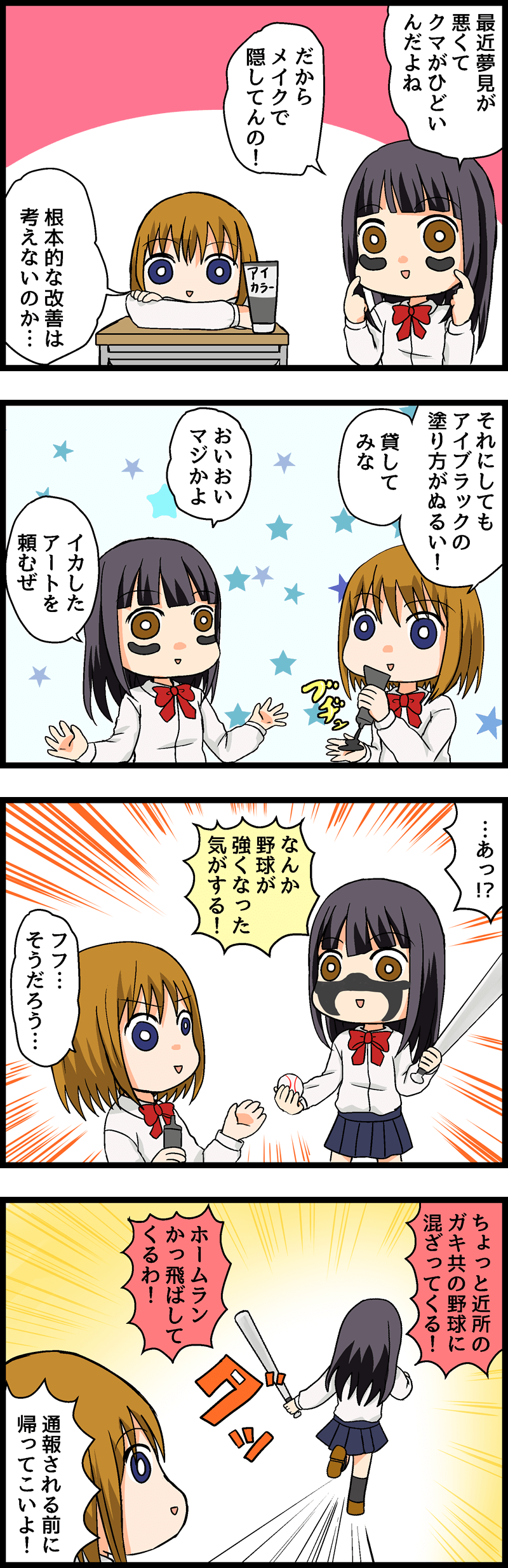 第８回 クマった老け顔の原因はクマ三兄弟のせい！クマケアで目の下の平和を取り戻そう！ 第２話