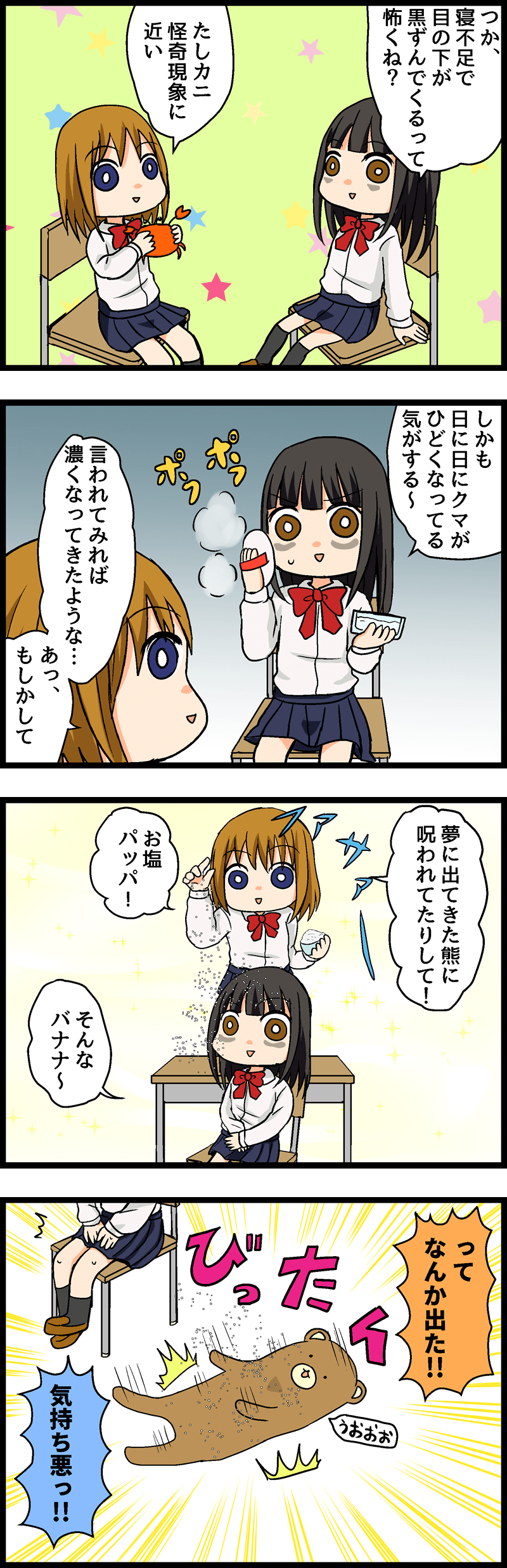 第８回 クマった老け顔の原因はクマ三兄弟のせい！クマケアで目の下の平和を取り戻そう！ 第３話