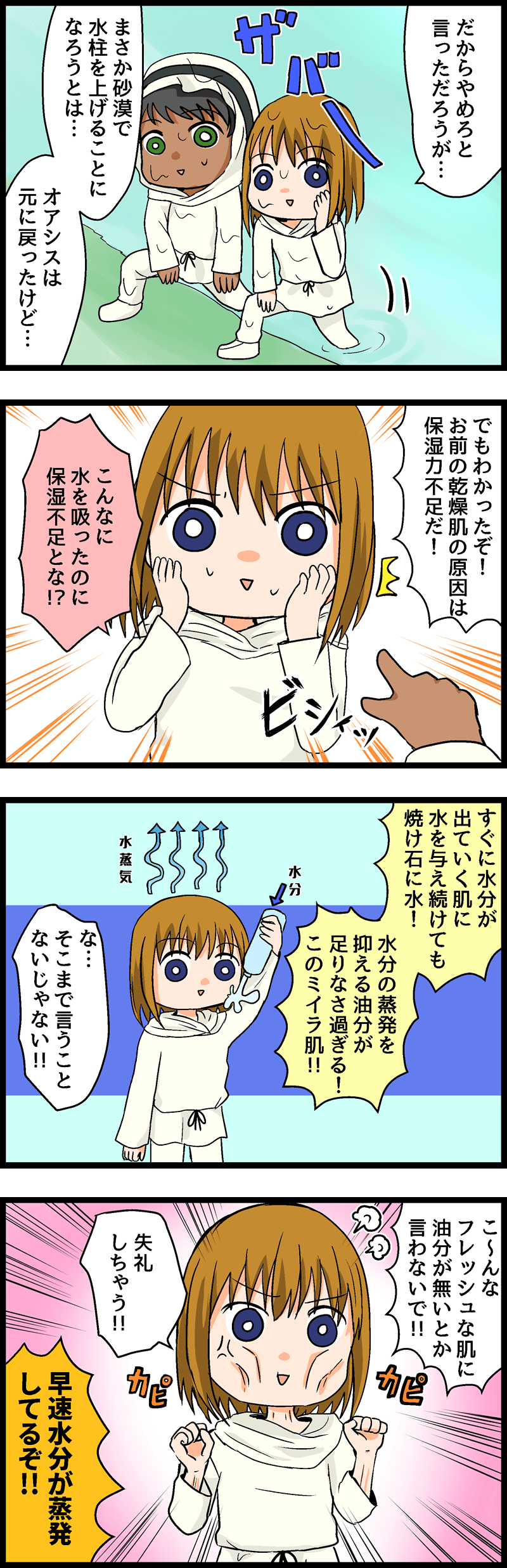 第10回 乾燥肌はオアシスの水を吸い尽くすミイラ肌！適切な油分補給で肌を潤せ！ 第３話