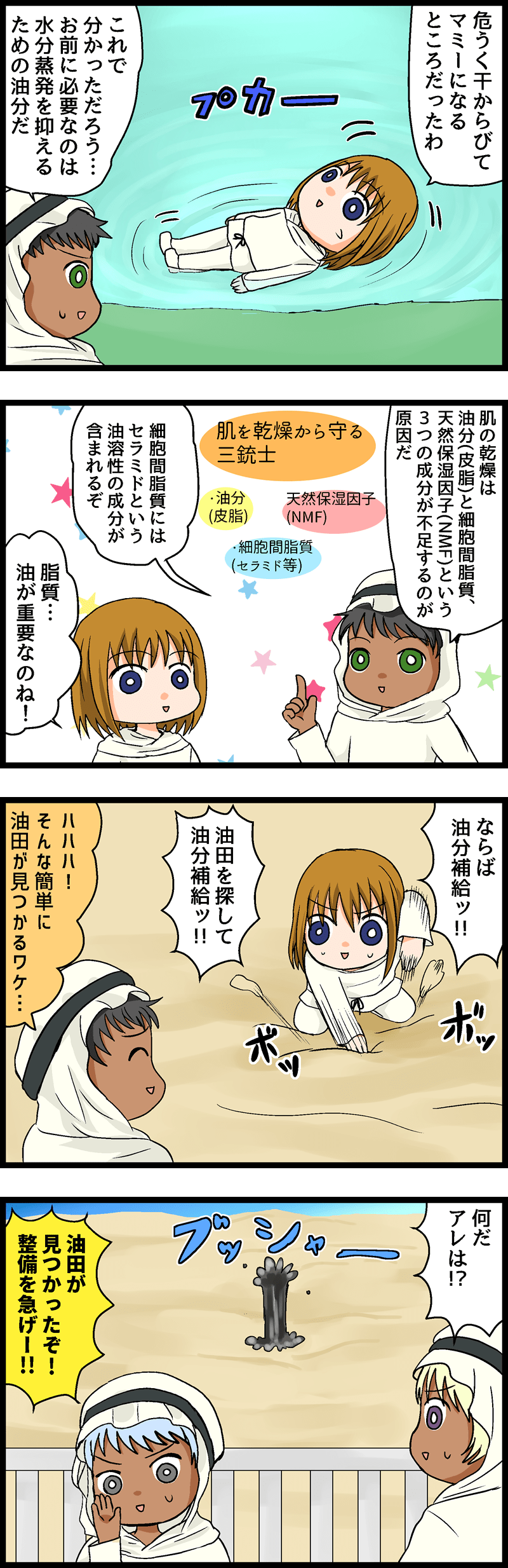 第10回 乾燥肌はオアシスの水を吸い尽くすミイラ肌！適切な油分補給で肌を潤せ！ 第４話