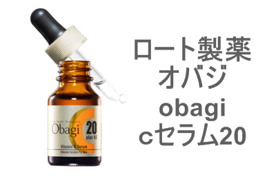 ロート製薬といえばコレ！なオバジｃ美容液。こちらは濃度の濃いほうです。